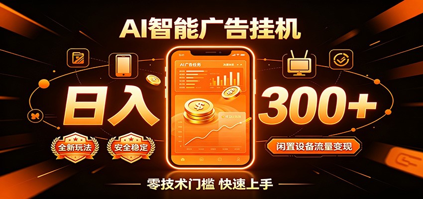 闲置流量别浪费,挂机日赚300+,流量轻松变现增收-极光库