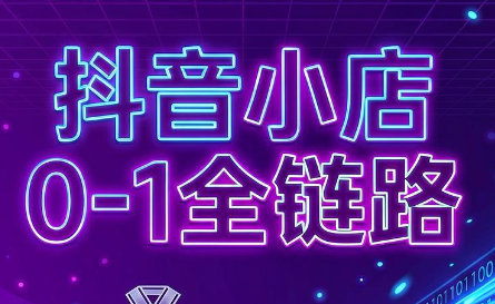 兵哥电商·抖音小店从0到1全链路(更新7月)-极光库