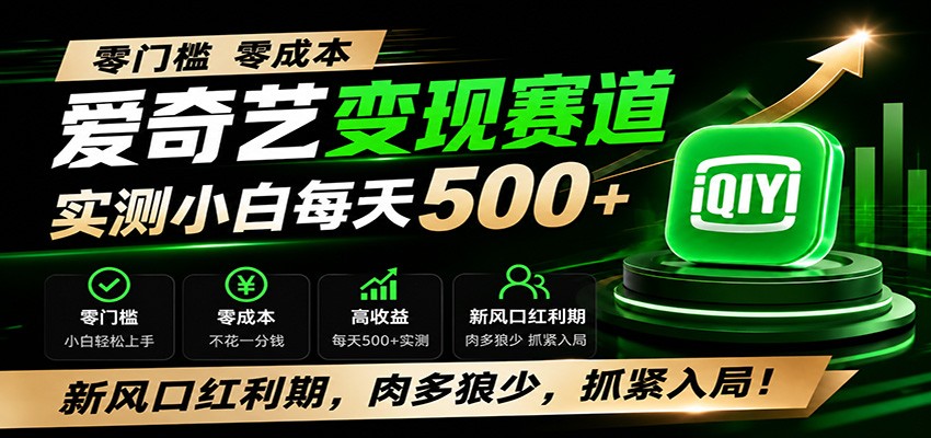 零门槛爱奇艺变现冷门赛道,实测小白每天500+-极光库