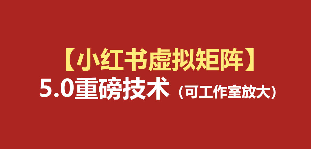 小红书虚拟矩阵5.0:AI原创虚拟品+4带1自动化AI发笔记+测款怼款双模式(可工作室放大)-极光库